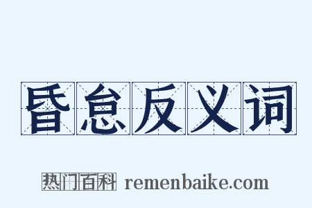 昏怠反义词是什么意思的图片